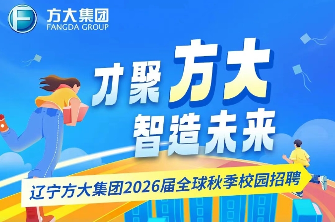 方大集团2026届全球秋季校园招聘正式启动