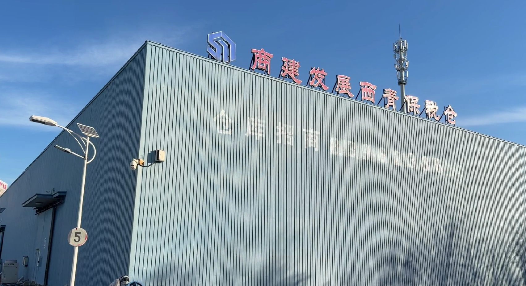 励行致远 奋楫争先：天津一商现代物流总公司西青保税仓