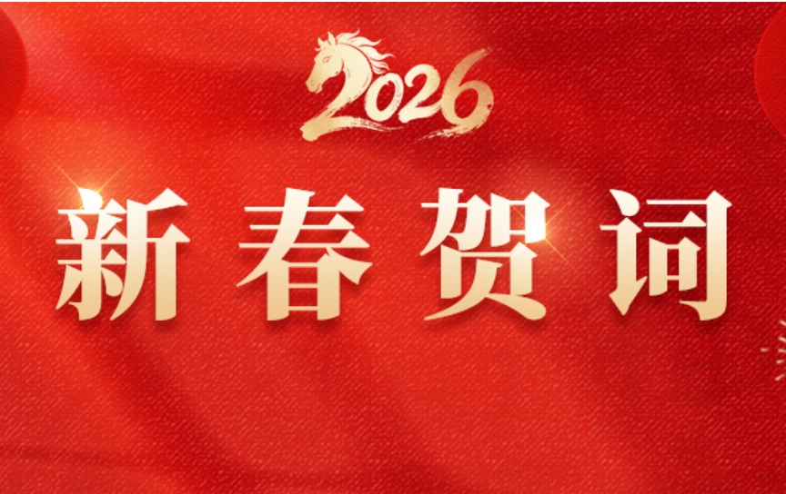 新春贺词