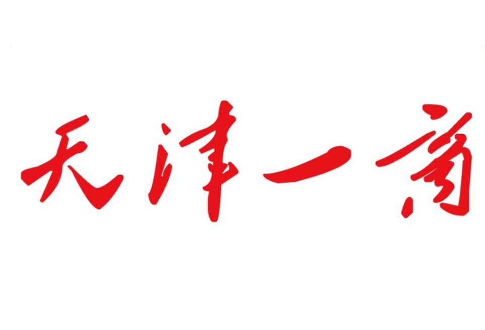 喜迎2026开门红！辽宁方大集团天津一商生产经营实现首月告捷