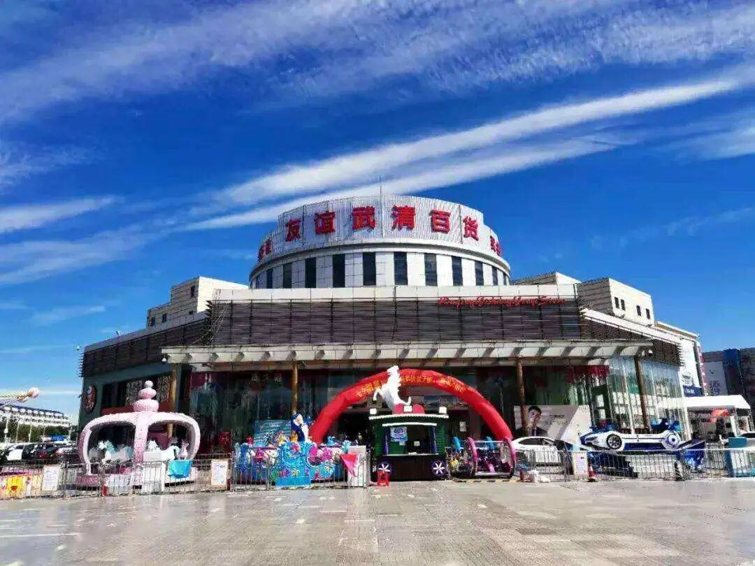 友谊武清百货招商信息