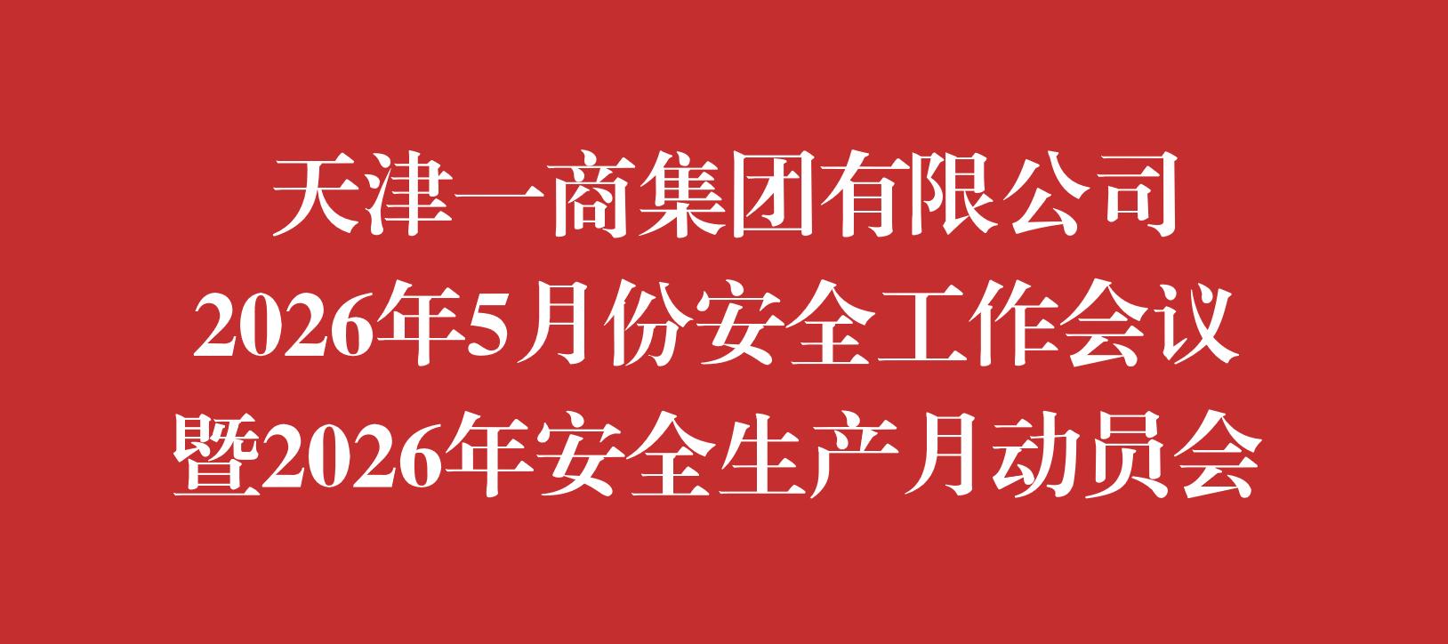 吹响安全号角 护航企业发展--天津一商全面启动第25个安全生产月活动