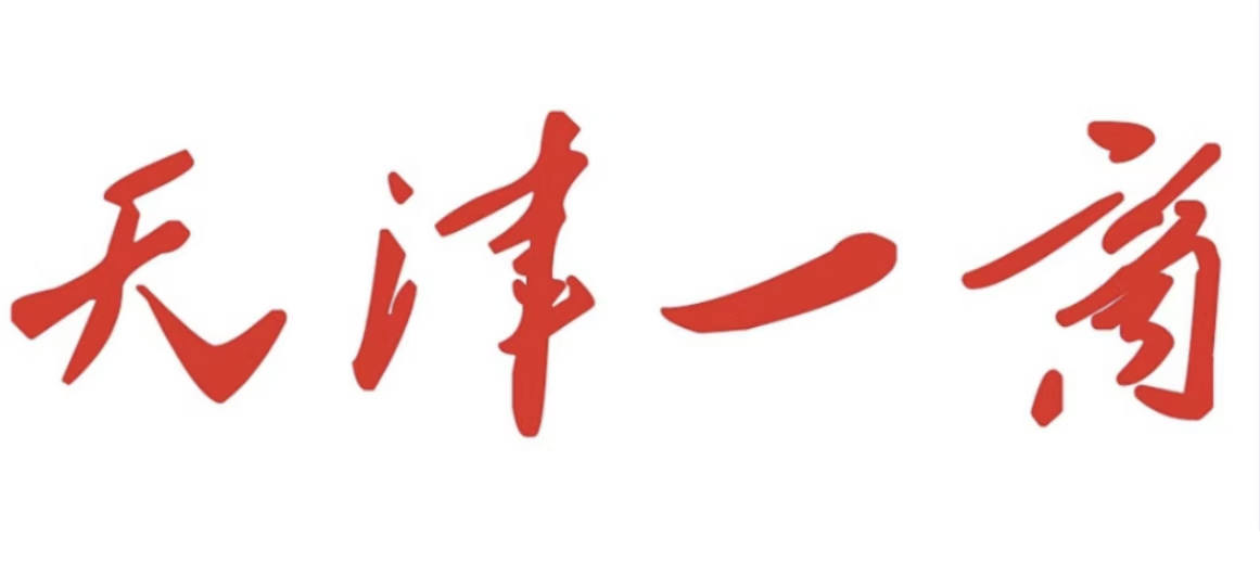 【先进党组织风采展播】辽宁方大集团2025-2026年度先进基层党支部：天津一商贸易经营党支部先进事迹