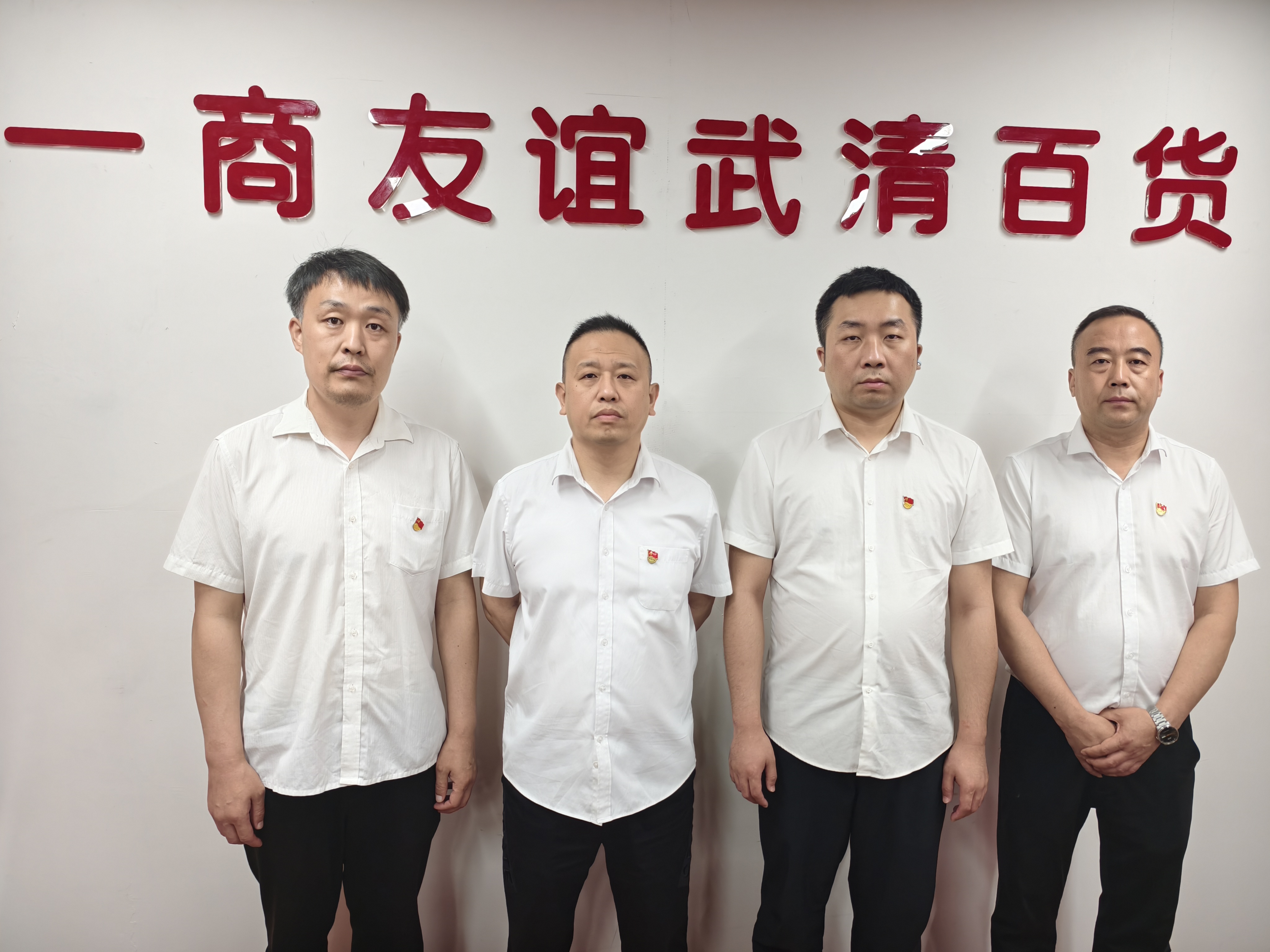 【先进党组织风采展播】 方大集团2025-2026年度先进基层党支部天津一商友谊武清百货党支部先进事迹