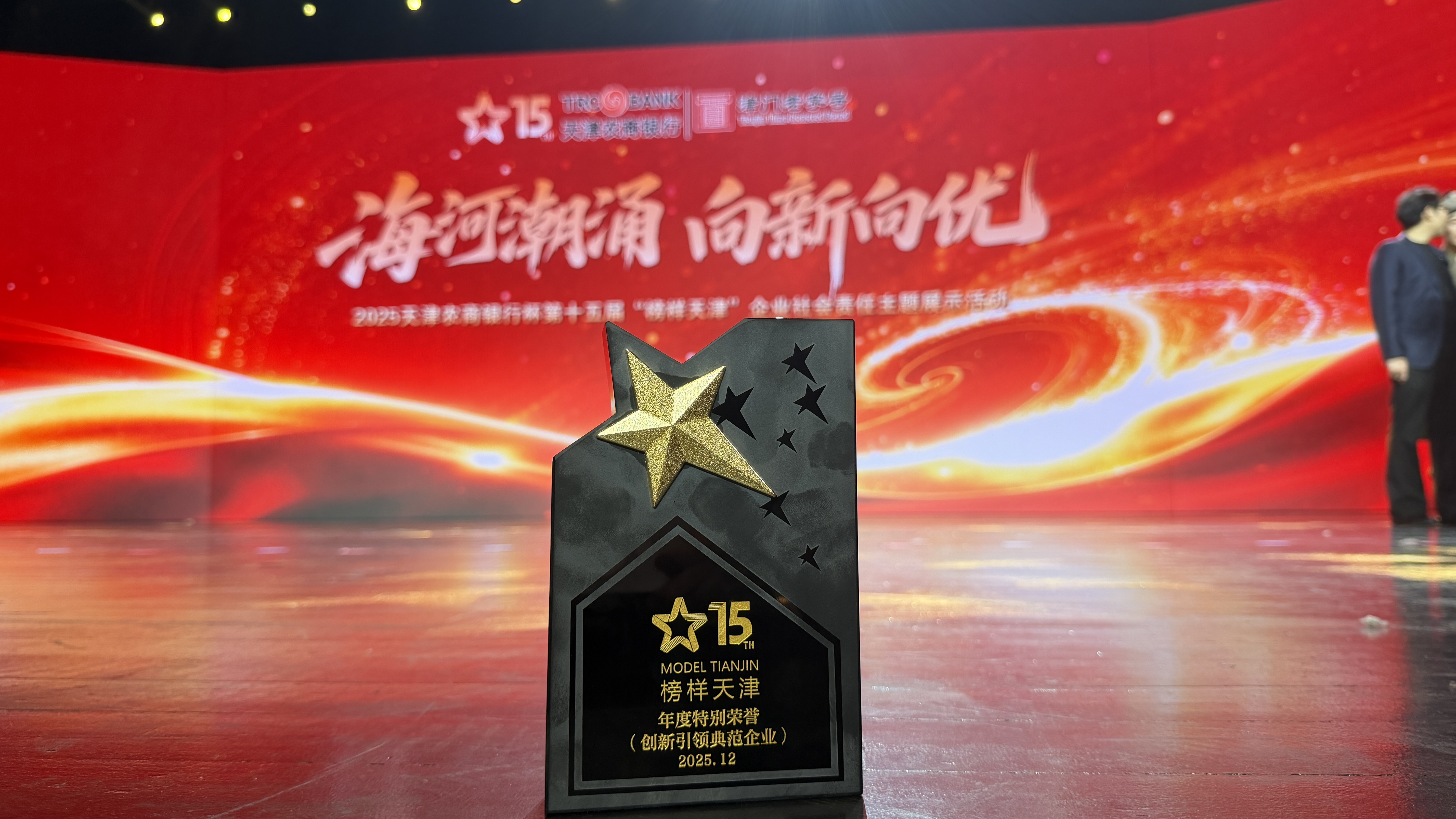 天津一商荣获2025（第十五届）榜样天津“创新引领典范企业”大奖-1.jpg